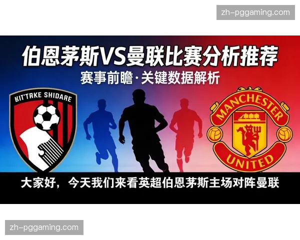 曼联客场对伯恩茅斯，5胜4平3负优势并不稳固