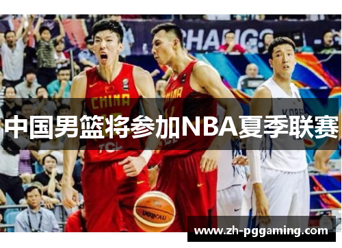 中国男篮将参加NBA夏季联赛