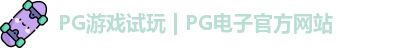 PG游戏试玩 | PG电子官方网站